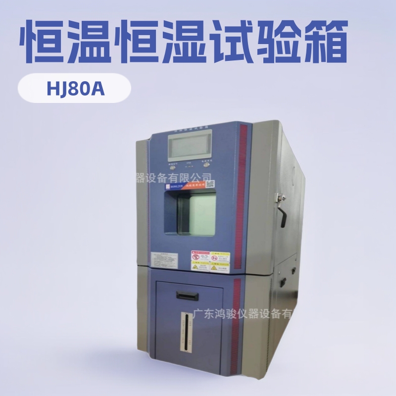 实验室恒温恒湿箱,半导体恒温恒湿试验箱价格,大型恒温恒湿箱报价