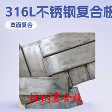 供应金属复合材料 316L金属复合板 双面不锈钢+碳钢复合板 钛钢