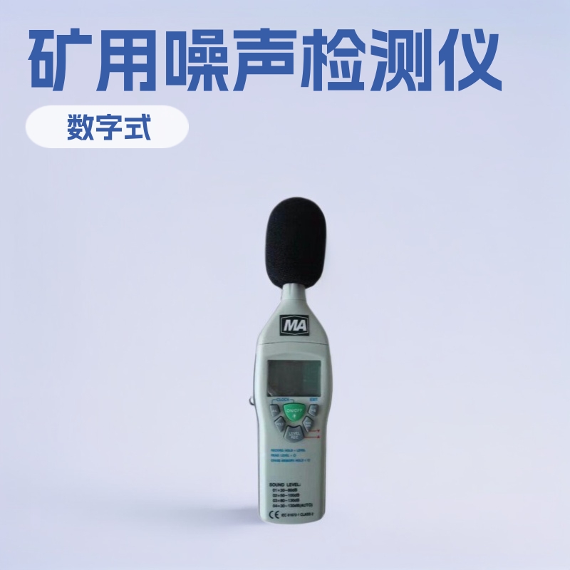 YSD130矿用本质型噪声检测仪 厂家YSD130噪声检测仪