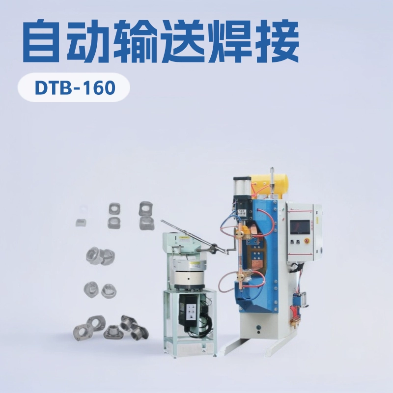 Аппарат для точечной сварки орехов Шаньдун DTB-160 Среднечастотный аппарат для точечной сварки Гайка автоматическое конвейерное сварочное оборудование