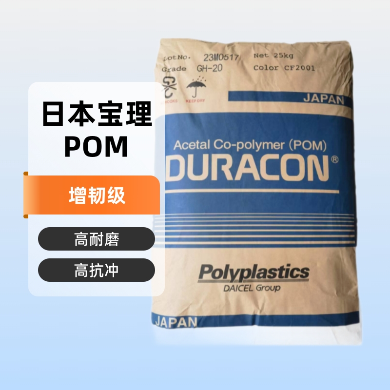 增韧高抗冲 POM 宝理SF-20  户外运动应用 玩具 机械配件