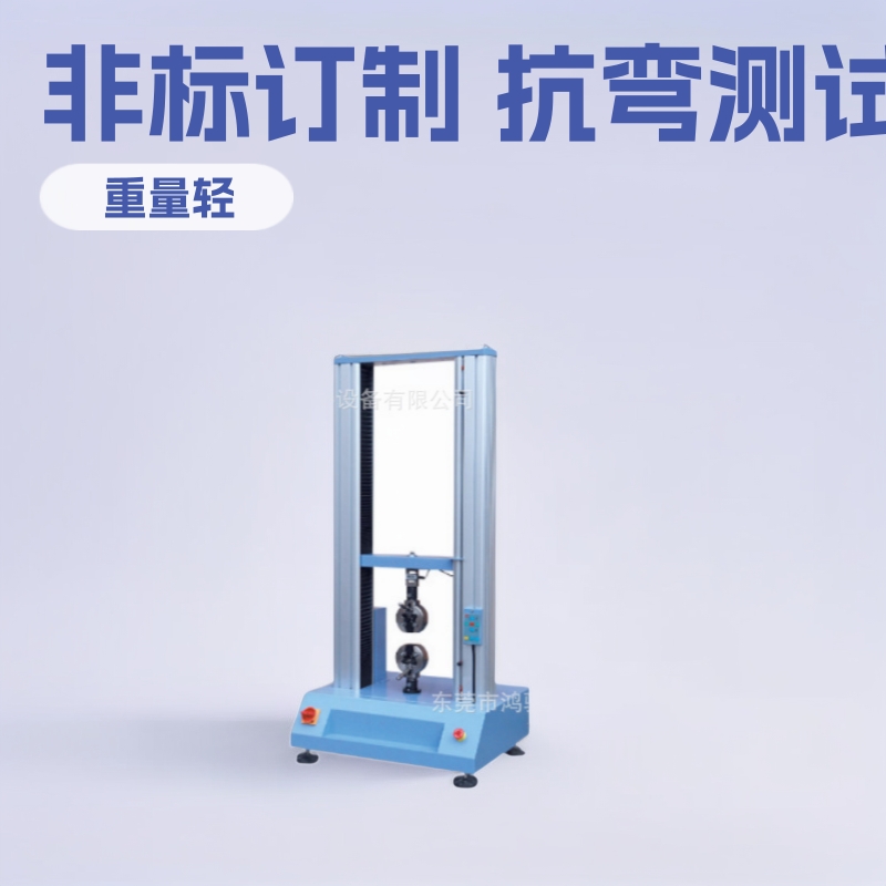 手机玻璃盖板抗弯强度试验机手机玻璃四点弯曲试验机品牌厂家直销