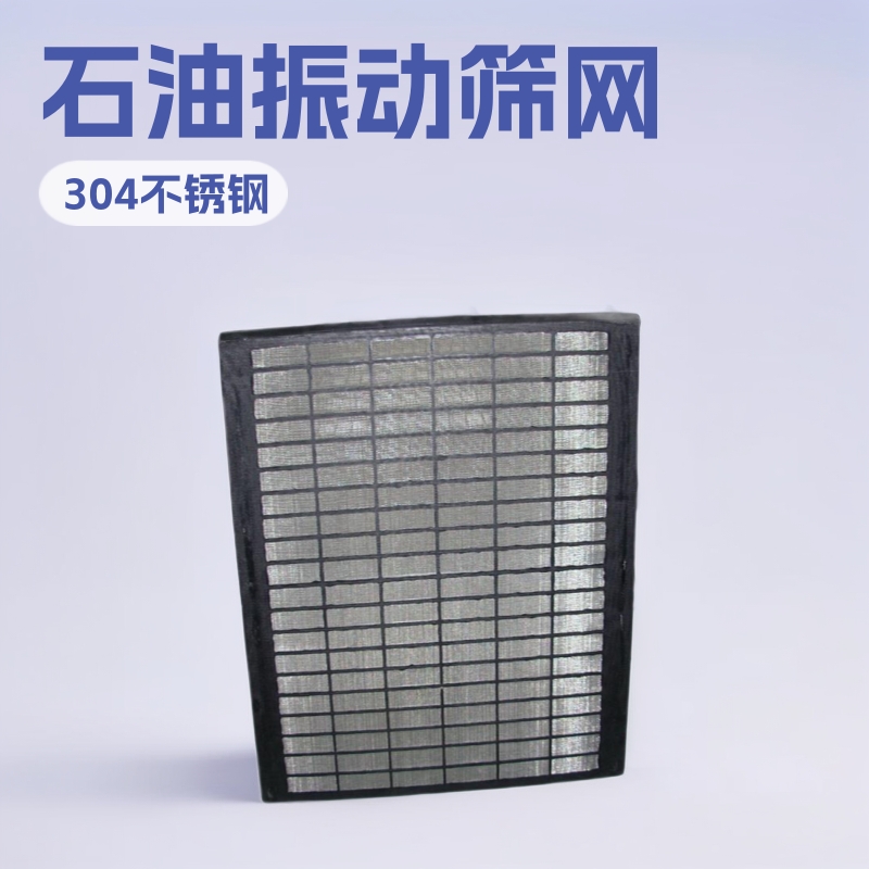 VSM300下层聚氨酯复合框架式振动筛网筛布API120\ 898*688mm*38mm