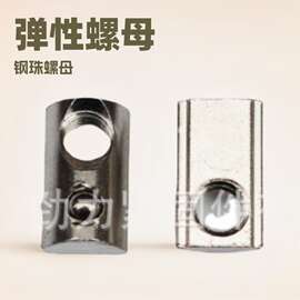 欧标弹性螺母  弹珠螺母 钢珠螺母 型材螺母 型材专用螺
