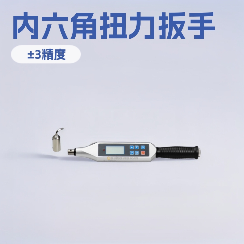 适合狭小空间使用内六角扭力扳手 内六角小型数字扭力矩扳手