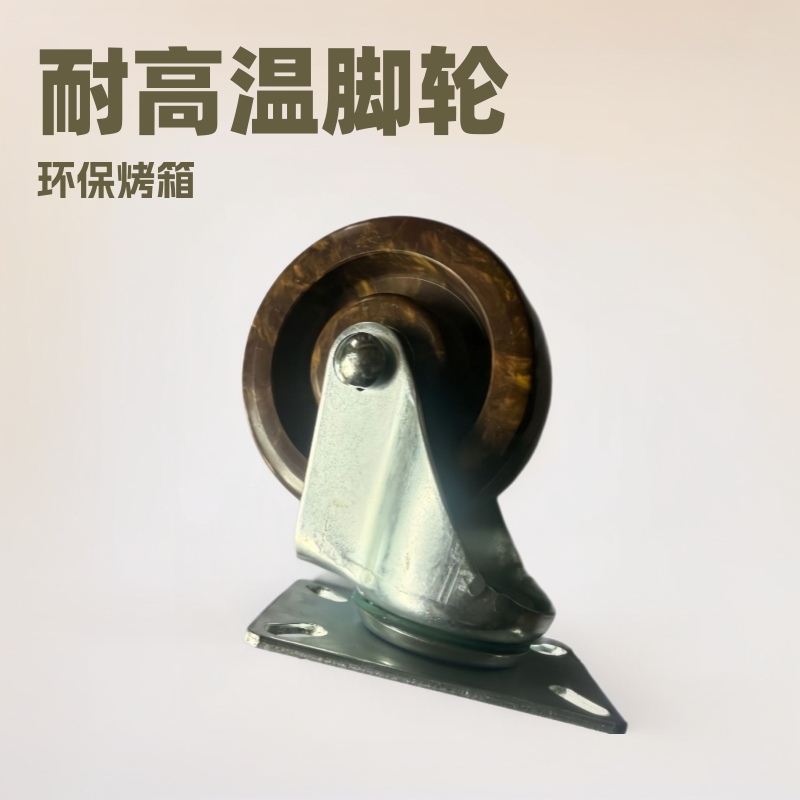 供应烘培烤箱用耐中型负载高温脚轮，万向轮滑轮