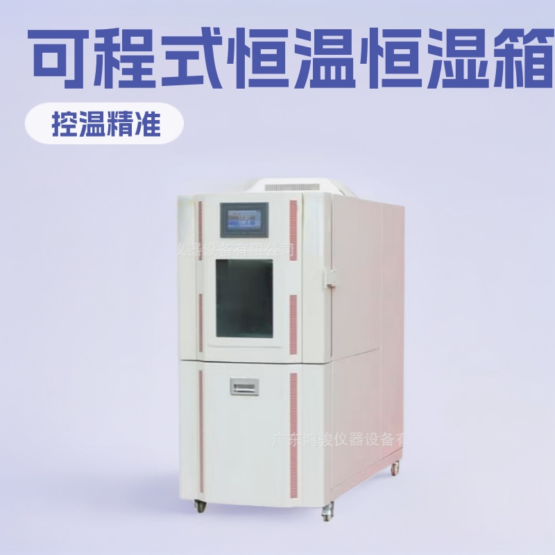青岛可程式恒温恒湿箱厂家,恒温恒湿试验机价格,恒温恒湿机直销