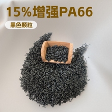 黑色PA66增强塑料 尼龙66增强15%阻燃耐高温回料颗粒
