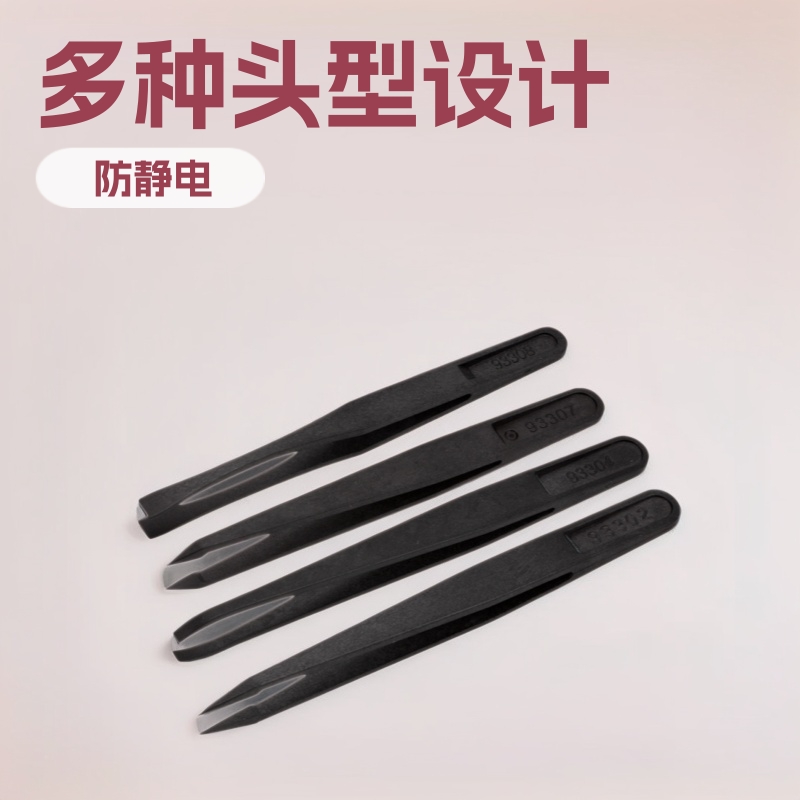 防静电塑料镊子黑色碳纤维胶镊子尖头平头弯头圆头宽扁头厂家直销