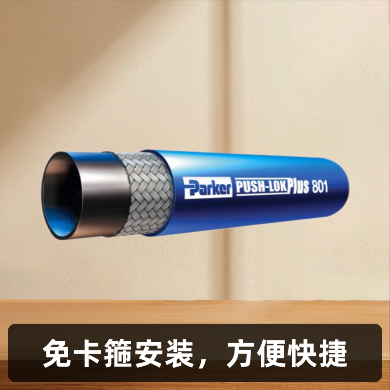 Parker 801/ 801-12-BLU-RL/ 免卡箍胶管/冷却水管/模具管/液冷管