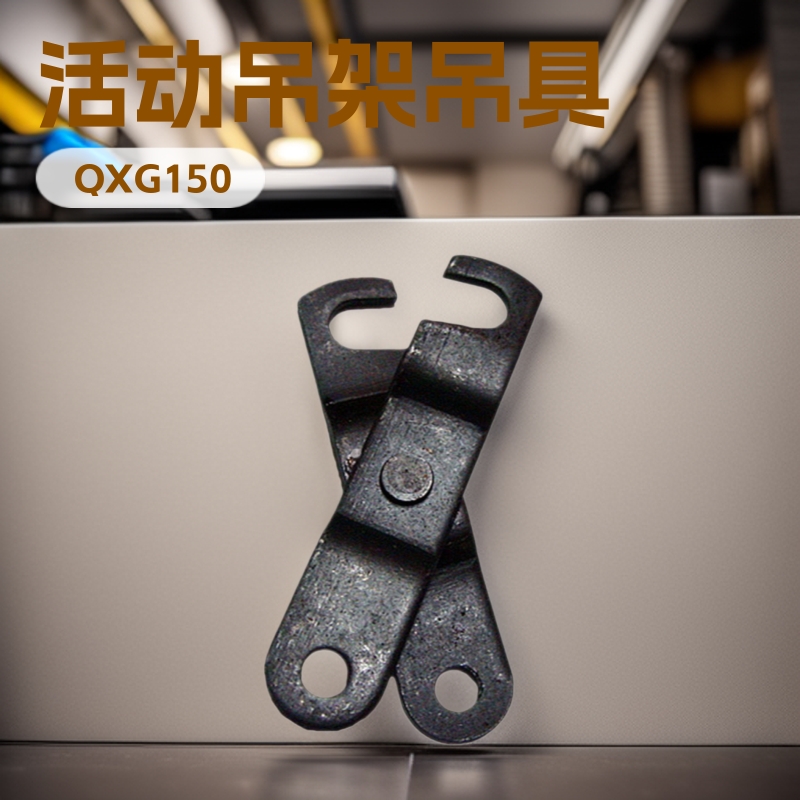 QXG150型 安装快捷 拆卸方便 活动吊架吊具