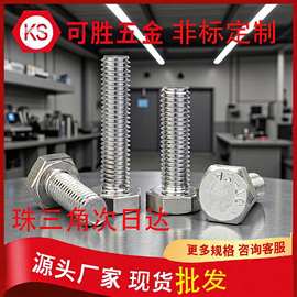 304不锈钢外六角螺丝全牙六角头螺杆光伏支架六角螺栓DIN933 M6M8