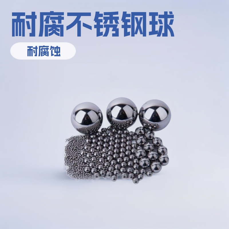 304不锈钢珠钢球耐腐0.5mm10mm15mm 201 316 420 实心不锈钢球滚