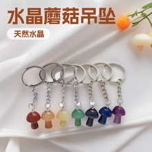 天然水晶蘑菇吊坠可爱饰品挂件钥匙扣包包配饰挂饰迷你蘑菇钥匙圈