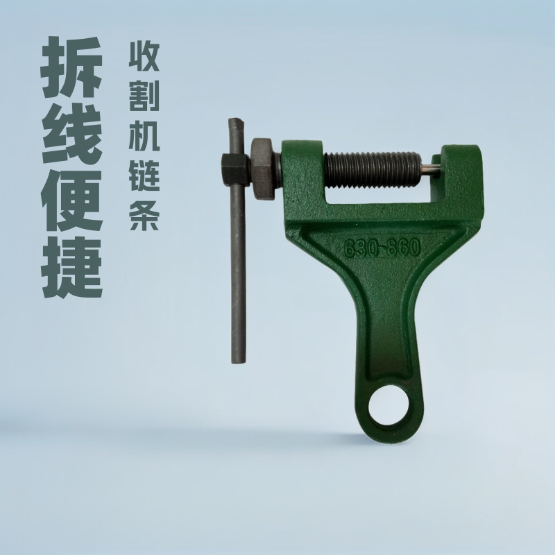 工业链条拆链器630-860 收割机链条拆链器 链条卸链器