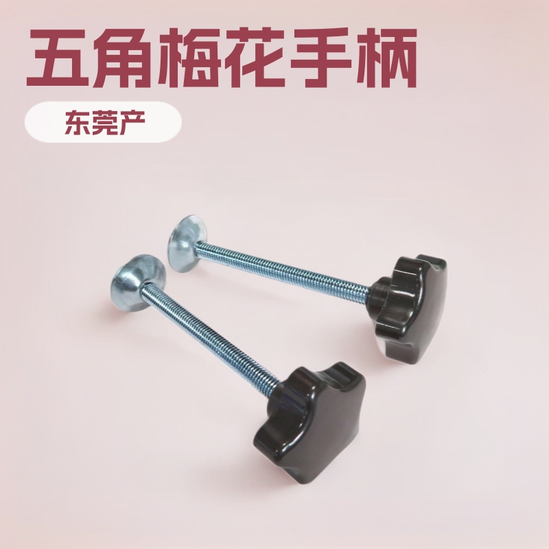 热卖40mmM8五角星型梅花塑料把手带压片塑胶把手工字夹塑料手柄