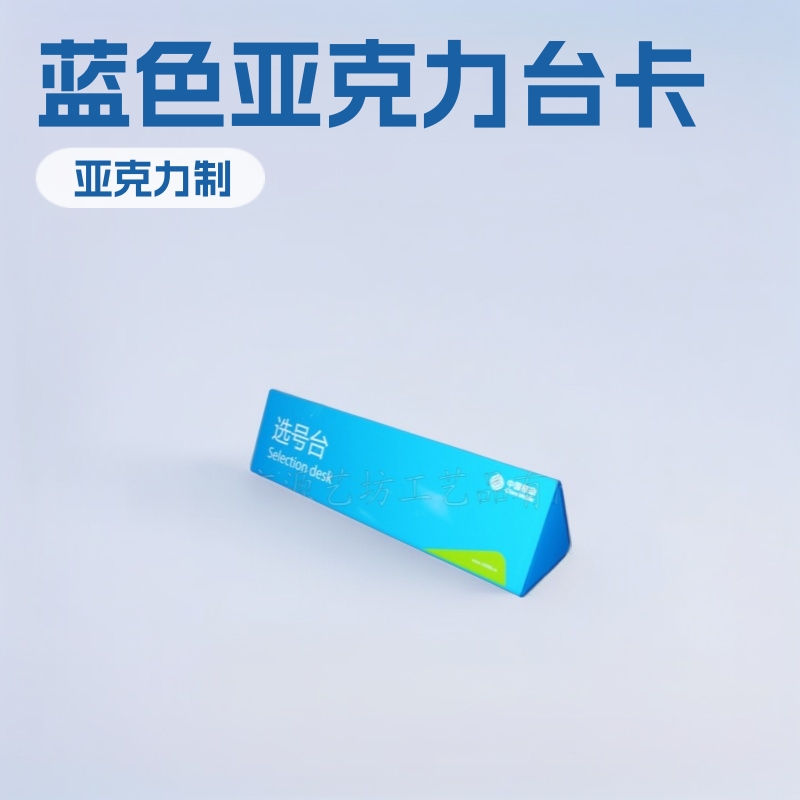 三角形亚克力台卡 蓝色有机玻璃三角柱 深圳桌面强磁台签直销工厂
