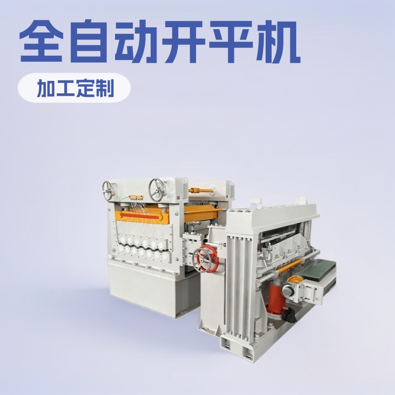 全自动开平机1650型开平线镀锌钢卷不锈钢卷矫平机组跨境开平剪切