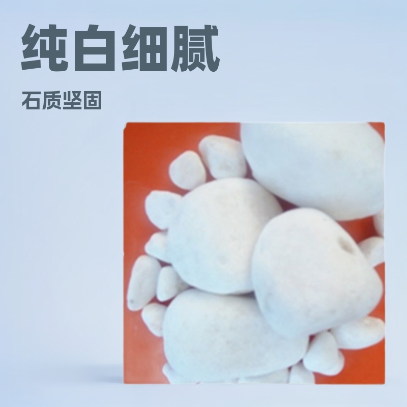 白色鹅卵石 白色石子 汉白玉鹅卵石 汉白玉石子 纯白小石头