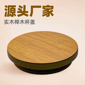 实木杯盖 榉木橡胶木黑胡桃木相思木杯盖 密封蜡烛木盖定制批发