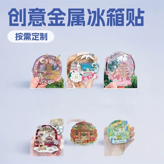 金属冰箱贴定制创意冰箱贴定制博物馆城市文创金属冰箱贴家用