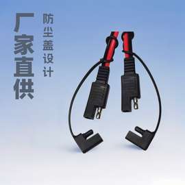 厂家直销16 AWG红黑线.SAE线带防尘盖SAE电源线转EC5