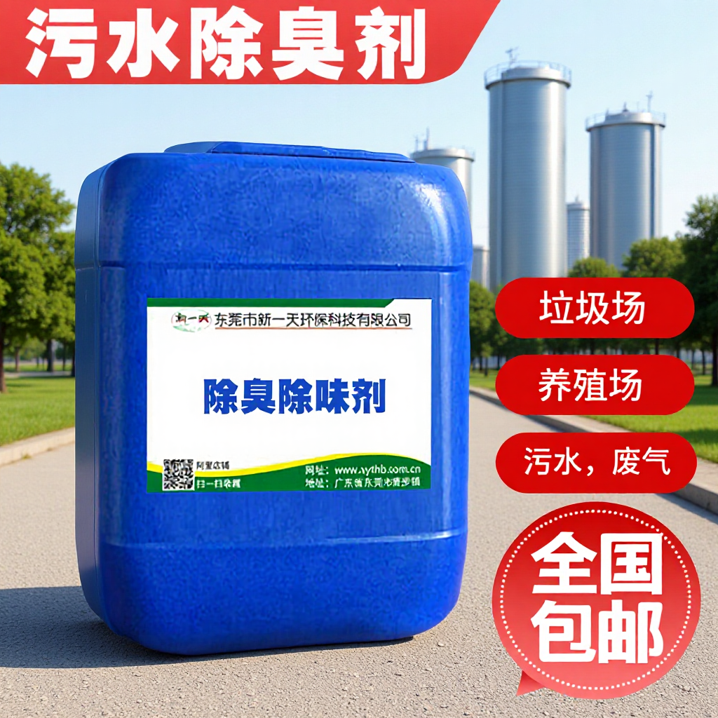 污水污泥用植物除臭剂喷淋塔工业废气臭味分解工业废气处理