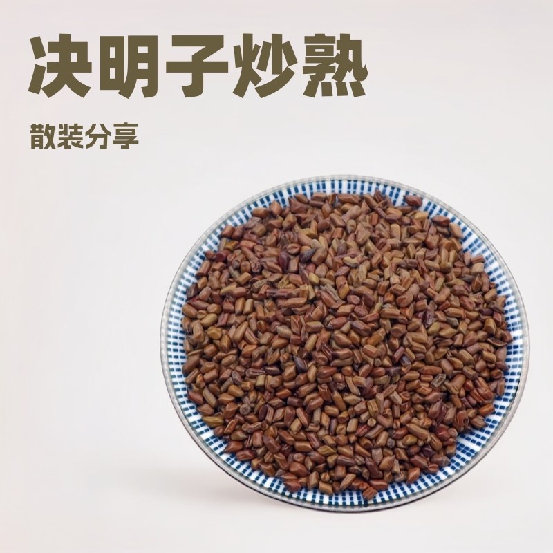决明子炒熟散装沙子茶正品小吴药材官方旗舰店包邮草决明绝明子