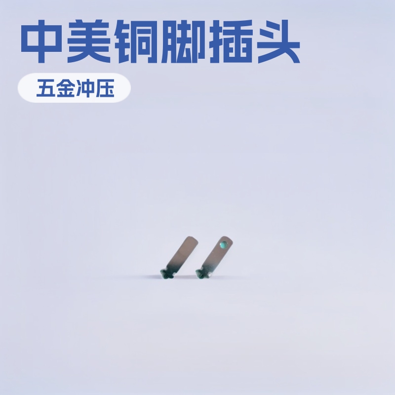 中规美规电源插脚铜五金 五金冲压插头片