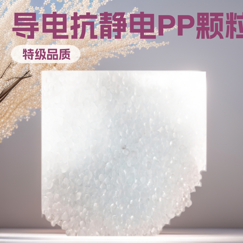 源头工厂批发现货供应PP再生塑料颗粒导电抗静电光扩散环保可回收