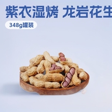 紫衣湿烤粒粒红花生 多仁龙岩香酥花生348克罐装龙岩花生薄皮