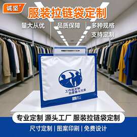 工作服服装拉链袋塑料自封口袋印刷PE滑块密封袋衣服透明防潮袋