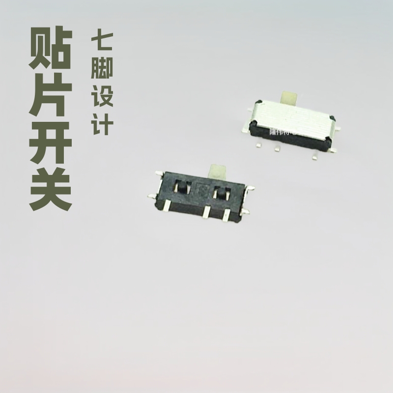 贴片七脚拨动开关小型两档玩具开关 7脚滑动侧按2档电源开关