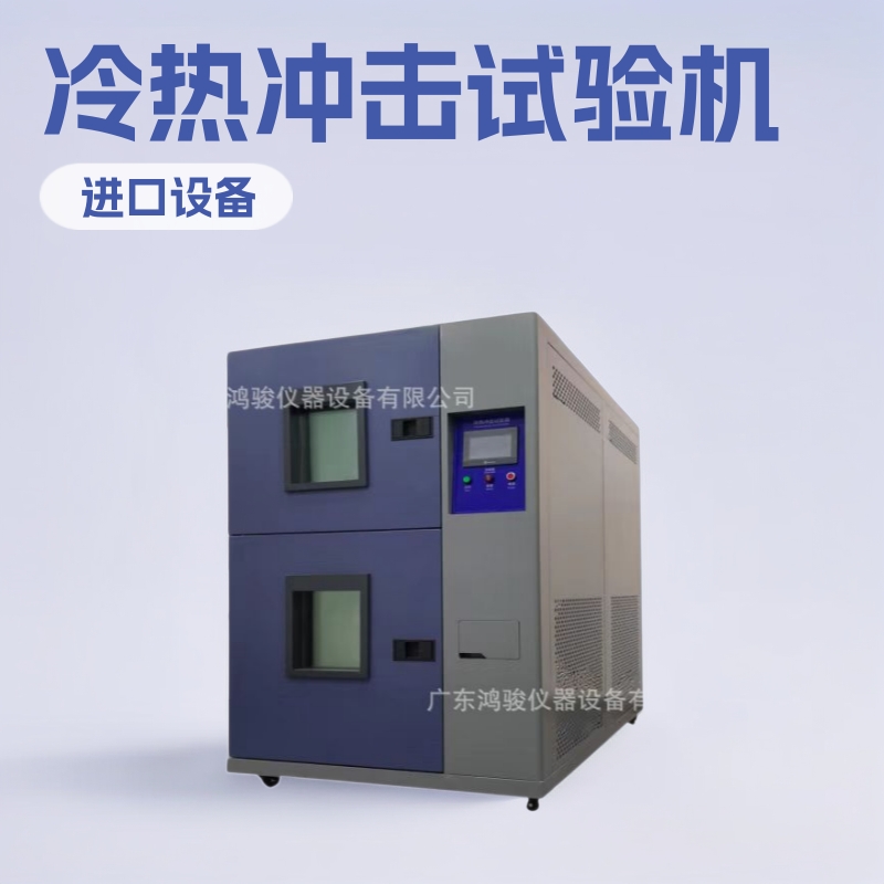 两箱式冷热冲击试验机,二箱式冷热温度冲击试验箱价格/厂家/批发