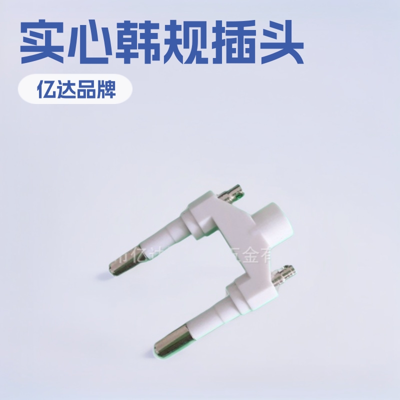 批发供应韩规二圆插头/实心韩规插头