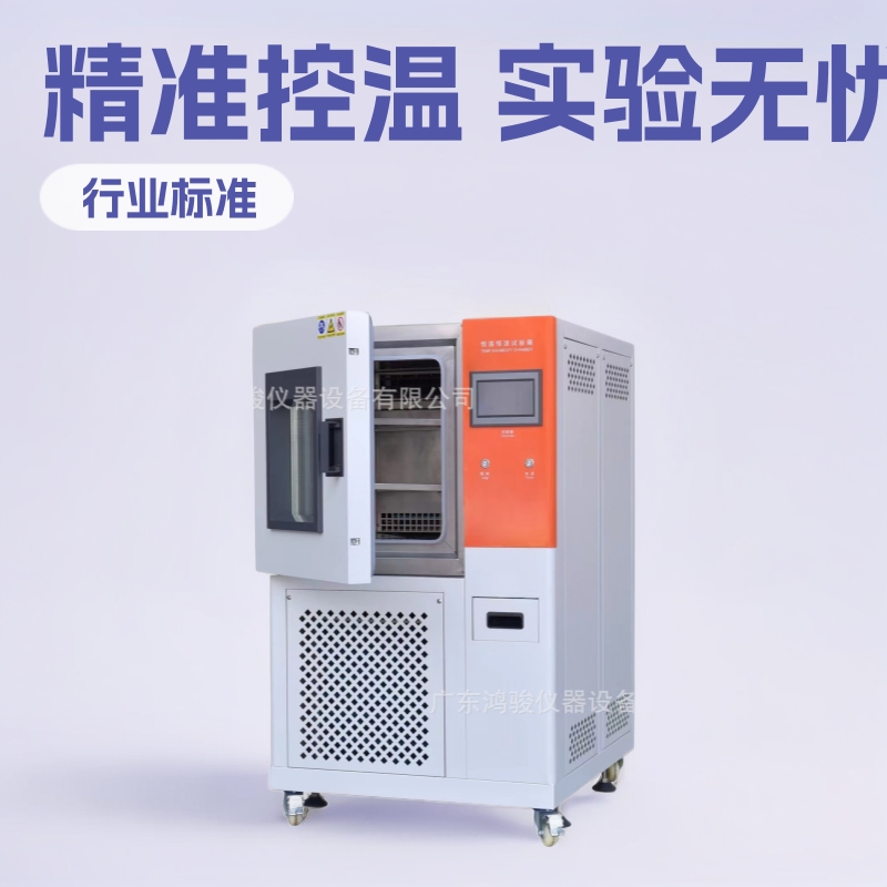 鸿骏恒温恒温试验机、冷热冲击试验箱、快速温变箱、盐雾试验机