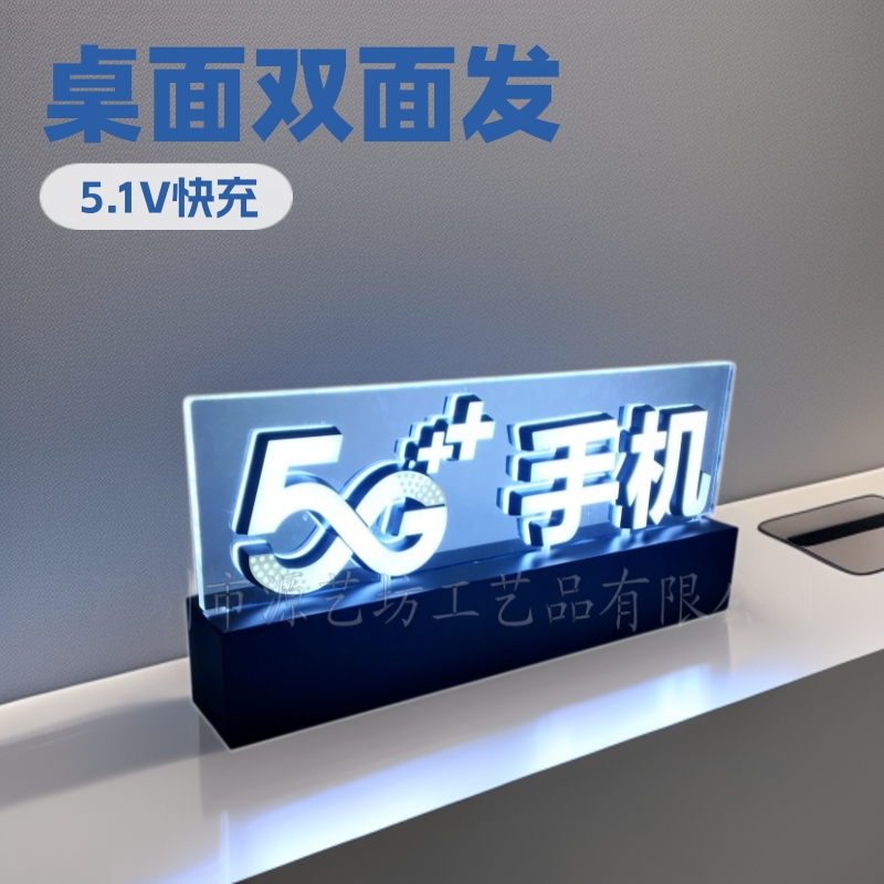 桌面双面发光字 5G手机醒目充电标识牌 桌面立体烤漆灯箱