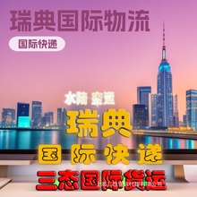 爱沙尼亚国际快递 瑞典国际物流货代 丹麦EMS邮政空运海运大包
