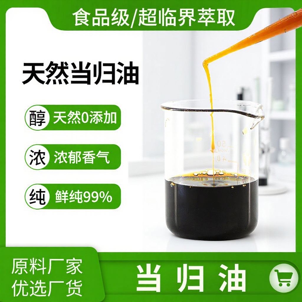 高浓当归精油超临界食品级稿本内酯厂家批发非合成香料天然香料