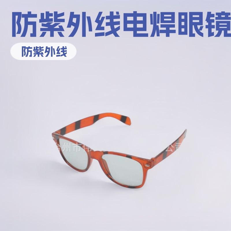 1406A劳保品【厂家供应】供应高品质各式防护镜红花架紫外线眼镜
