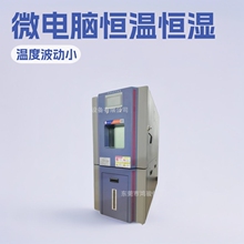 达州可程式恒温恒湿箱价格 微电脑恒温恒湿试验机 鸿骏仪器设备
