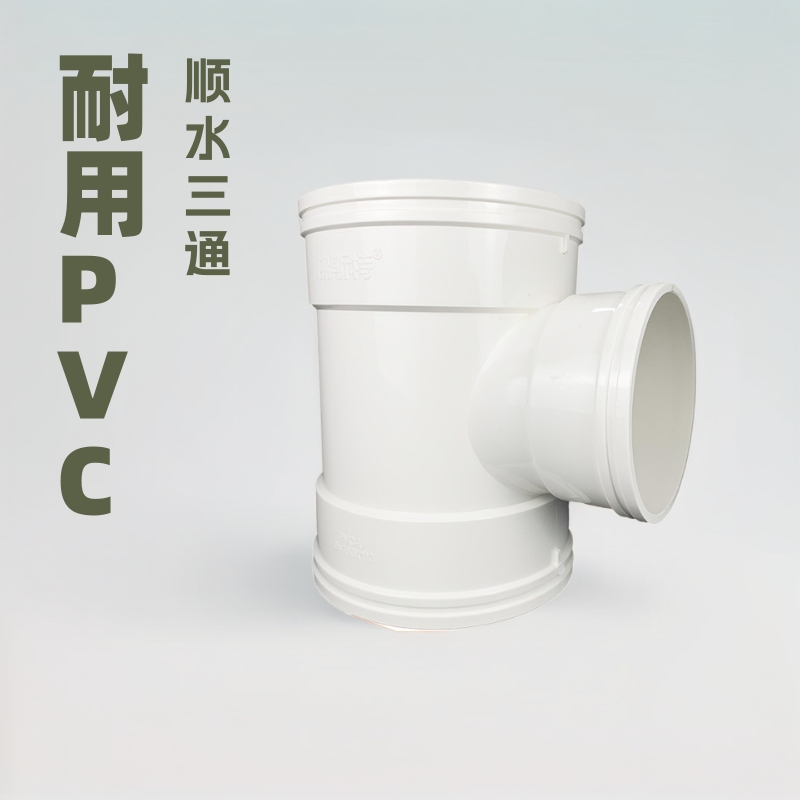 佛斯特品牌白色50-160*PVC顺水三通pvc管配件等径斜口规格齐全