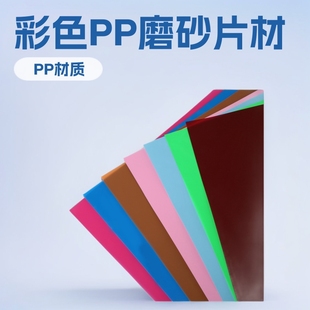 Source Manufacturer Direct Sales Colorful Pp Frosted Sheet Solid Colorful Film Pp Natural Colorful Double Frosted Pp Sheet