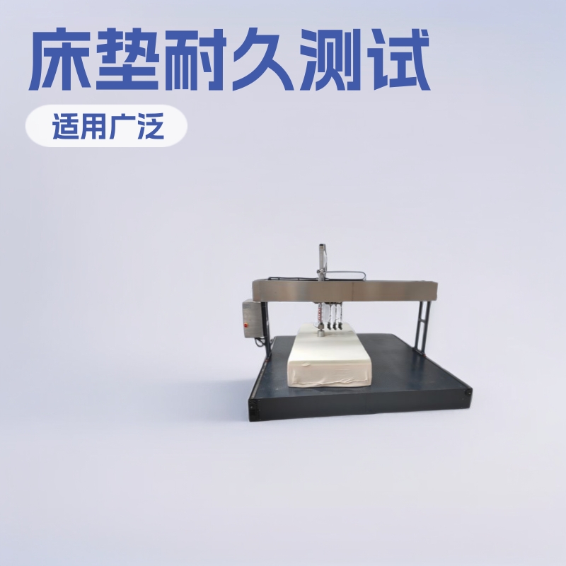 电子拉力试验机床垫力学边部耐久性力学性能抗压疲劳拉力试验机