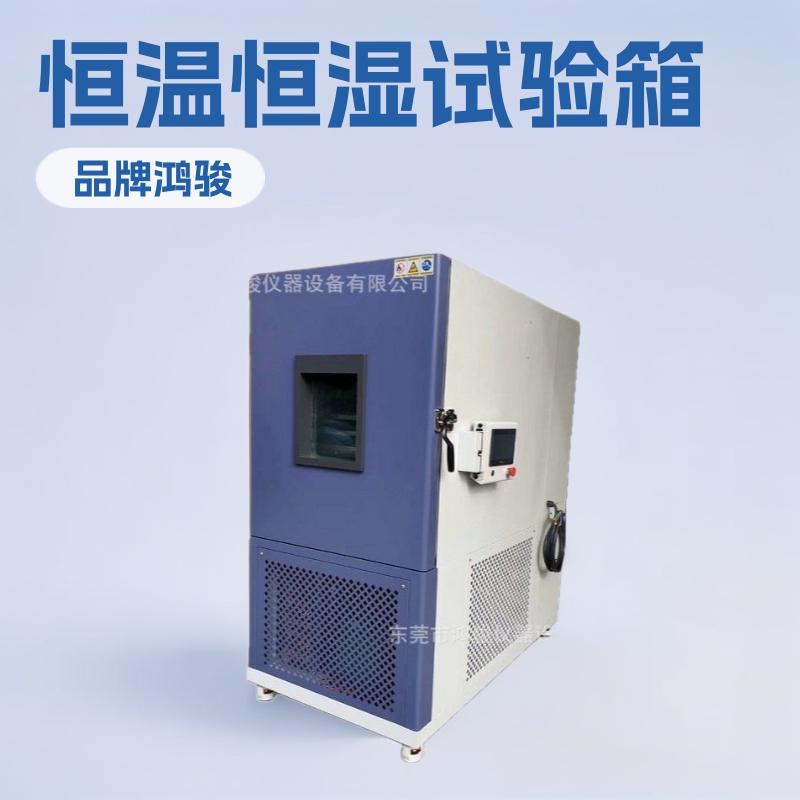 吉安恒温恒湿试验箱鸿骏 赣州恒温恒湿箱价格 九江试验箱制作商