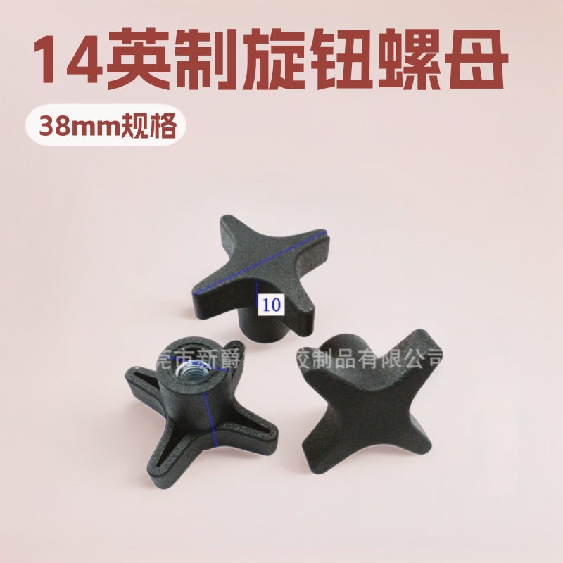 38mm十字手拧螺母 尼龙胶头螺母1/4英制旋钮螺母厂家