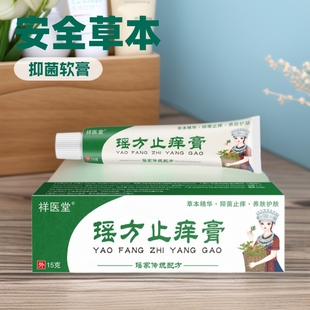 Yao Jia Yao Fang antipruritic cream TV with skin pruritus ointment topical herbal antipruritic cream manufacturers