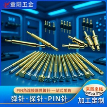 pogopin弹针厂家定制大电流黄铜电子电位器充电桩顶针测试探针