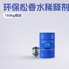 现货供应松香水环保低气味工业级清洗剂通用涂料稀释剂松香水