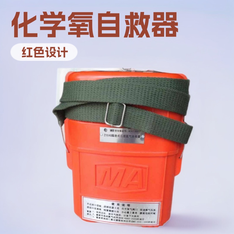 神东ZH45化学氧自救器 煤矿用ZH45化学氧自救器